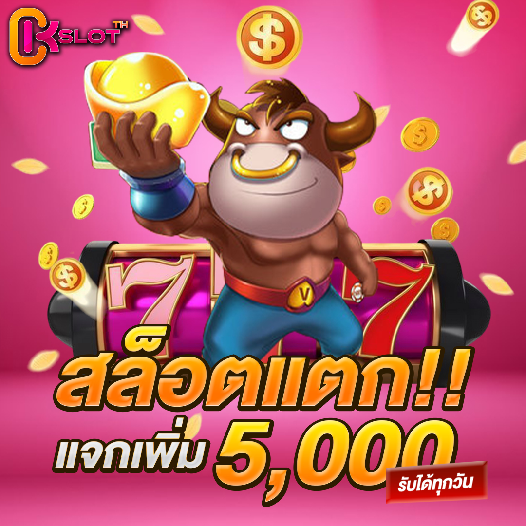 สล็อตแตกแจกเพิ่ม